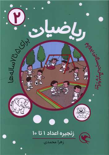 ریاضیات (2)( برای 5 تا 7 ساله ها)(زنجیره اعداد 1 تا10)