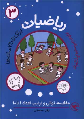 ریاضیات (3)(برای 5 تا 7 ساله ها)(مقایسه توالی و ترتیب اعداد 1 تا10) 