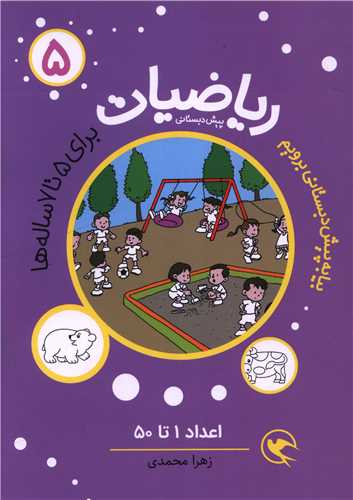 ریاضیات (5)(برای 5 تا 7 ساله ها)(اعداد 1 تا50)