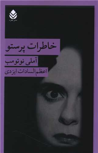 خاطرات پرستو 