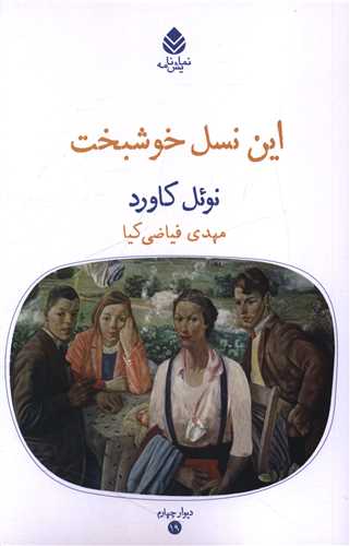 این نسل خوشبخت