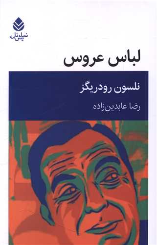 لباس عروس