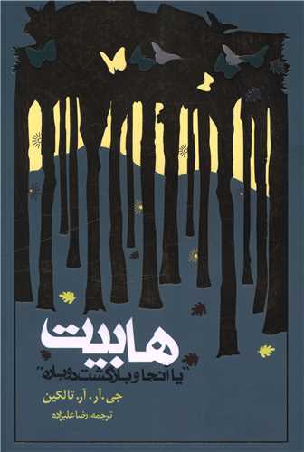ارباب حلقه ها (4)(هابیت)(شومیز