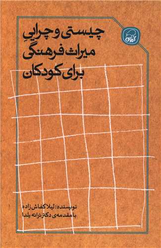 چیستی و چرایی میراث فرهنگی برای کودکان