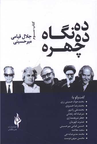 ده نگاه ده چهره (کتاب سوم)