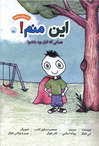 این منم همانی که قرار بود باشم 