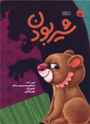شیر بودن (رحلی)