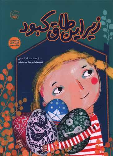 زیر این طاق کبود (رحلی)