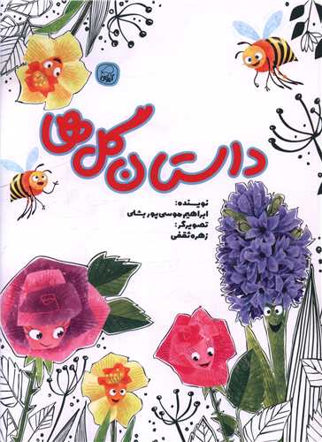داستان گل ها (رحلی)