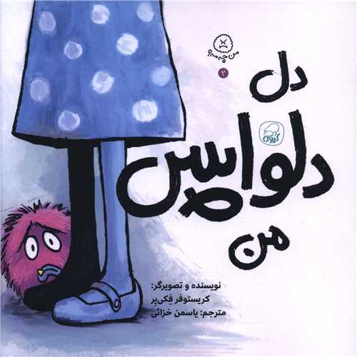 دل دلواپس من (خشتی)