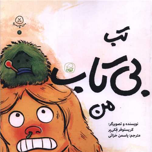 تب بی تاب من (خشتی)