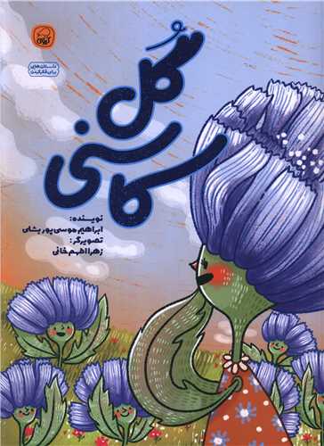 گل کاسنی (رحلی)