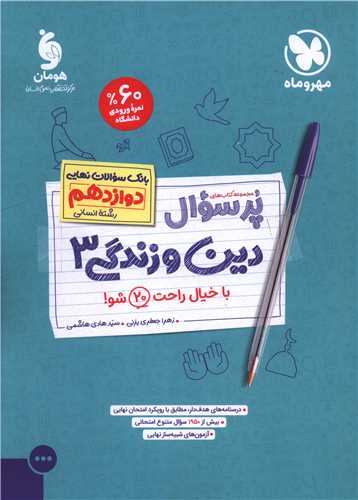 پر سوال دین و زندگی 3 دوازدهم انسانی (مهر وماه)