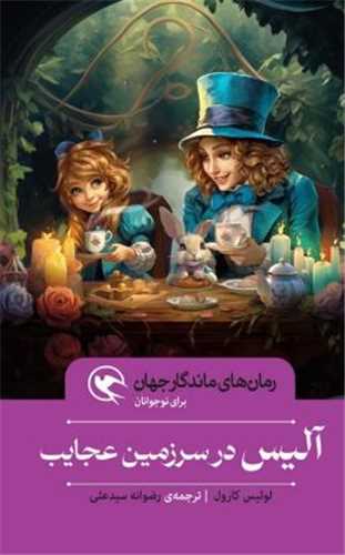 آلیس در سرزمین عجایب (شومیز)
