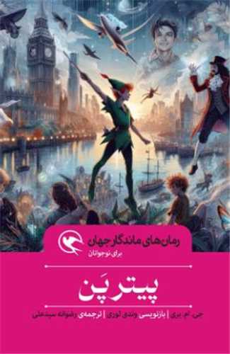 پیترپن (شومیز)