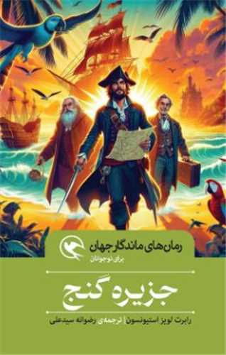 جزیره گنج (شومیز)