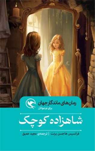شاهزاده کوچک (شومیز)