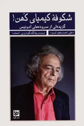 شکوفه کیمیای کهن