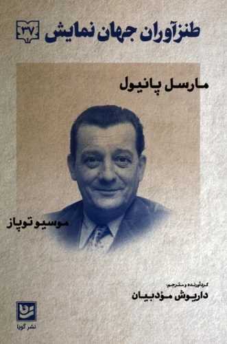 طنزآوران جهان نمايش (37)(خانه فرهنگ و هنر گويا)