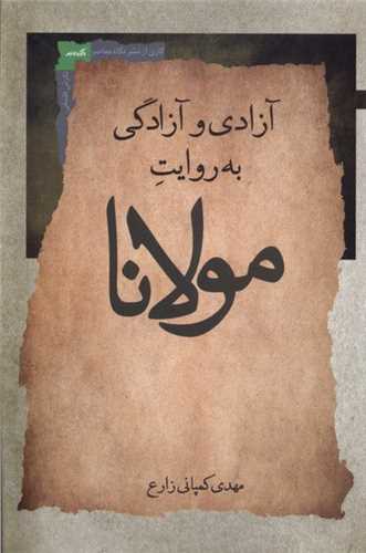 آزادی و آزادگی به روایت مولانا 