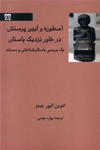 اسطوره و آیین پرستش در خاور نزدیك باستان 