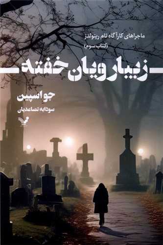 زیبا رویان خفته (ماجراهای تام رینولدز كتاب سوم)