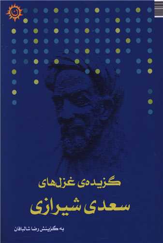 گزیده غزل های سعدی شیرازی