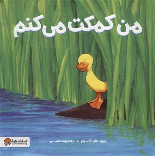 من کمکت می کنم (خشتی)