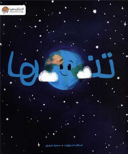 تنها (رحلی)