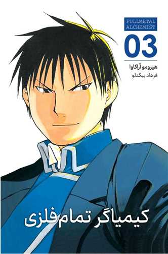مانگا فارسی کیمیاگر تمام فلزی (3)(FULLMETAL ALCHEMIT ) 