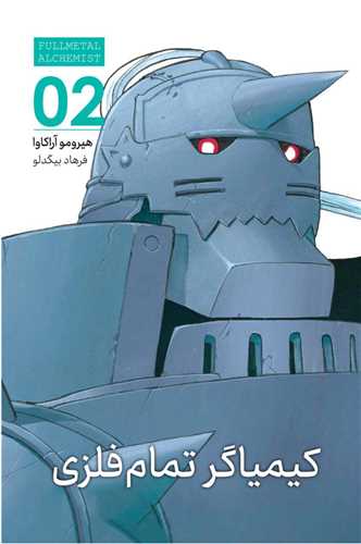 مانگا فارسی کیمیاگر تمام فلزی (2)(FULLMETAL ALCHEMIT )