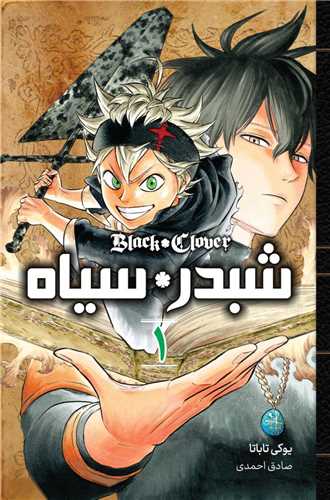 مانگا فارسی شبدر سیاه (1)(کمیک استریپ)