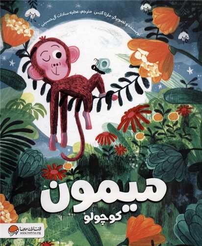 میمون کوچولو (رحلی)