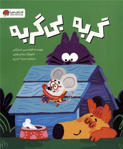گربه بی گربه (رحلی)