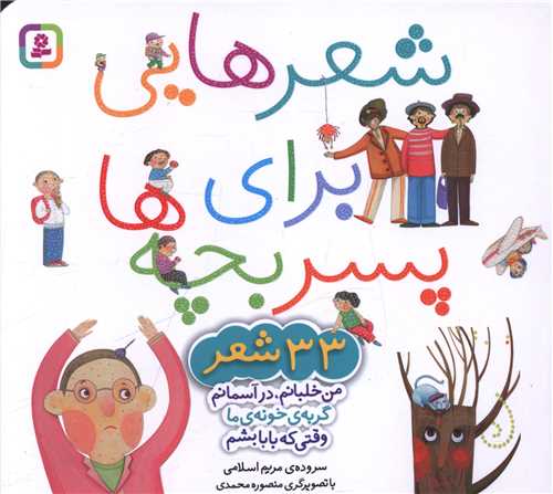 شعرهایی برای پسر بچهها (3 جلد در 1 جلد)