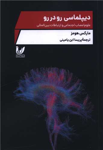 ديپلماسي رو در رو (انديشه احسان)