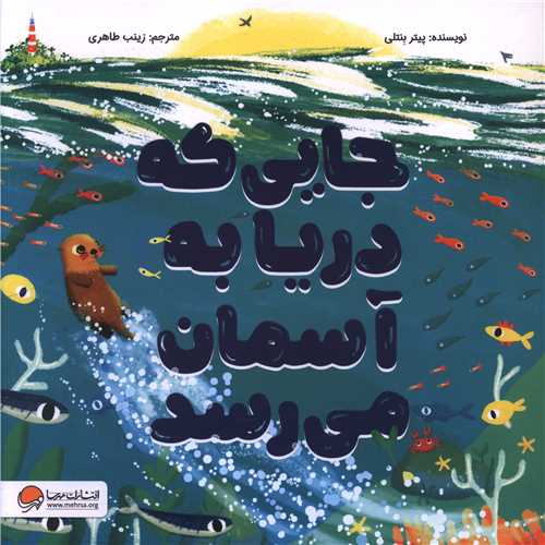 جایی که دریا به آسمان می رسد (خشتی)