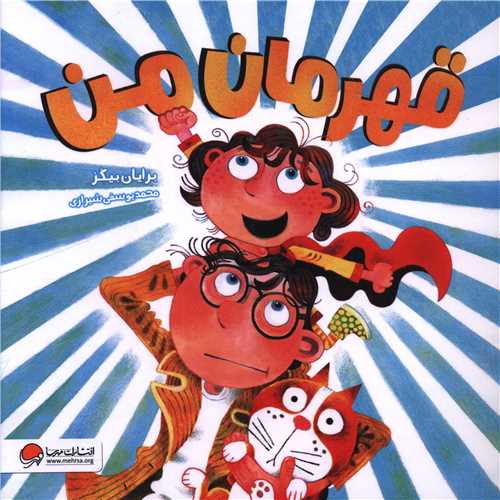 قهرمان من (خشتی)