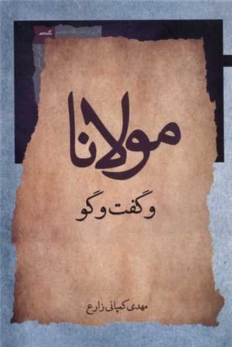 مولانا و گفت و گو 