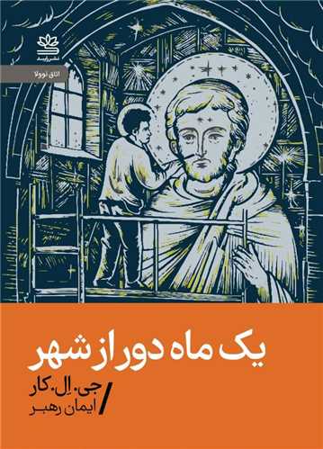یک ماه دور از شهر (جیبی)