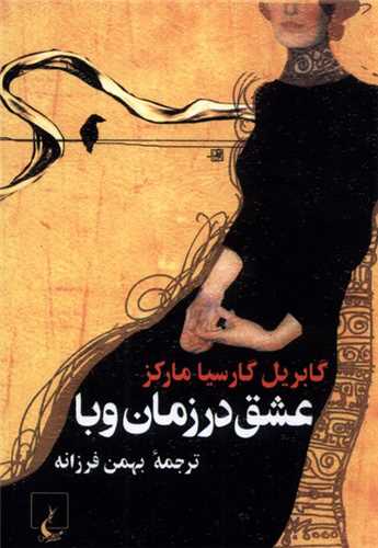 عشق در زمان وبا (جيبي)(ققنوس)