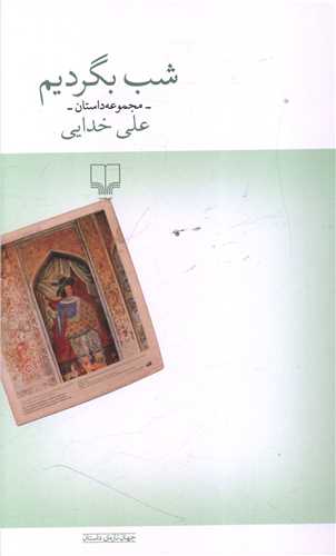 شب بگردیم 