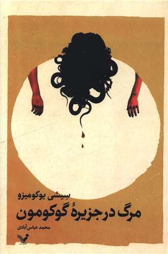 مرگ در جزيره گوکومون (تنديس)