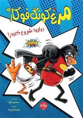 مرغ کونگ فوکار (1)(بیایید شروع کنیم)