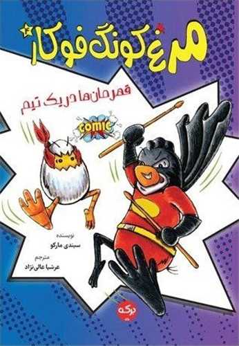 مرغ کونگ فوکار (4)(قهرمان ها دریک تیم)