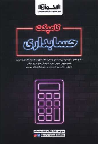 کامپکت حسابداري (مشکي)(اخوان)