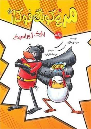 مرغ کونگ فوکار (5)(پارک ژوراسیک)