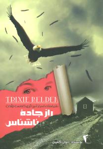 ماجراهاي اسرارآميز تريکسي بلدن (راز جاده ناشناس)(چکاوک)