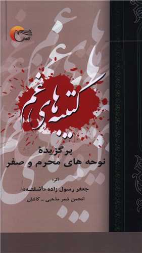 کتیبه های غم (پالتویی)
