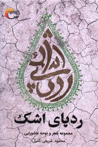 رد پای اشک